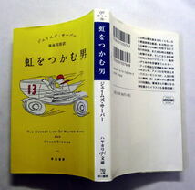 ハヤカワepi文庫「虹をつかむ男」ジェイムズ・サーバー/鳴海四郎訳　人生の悲哀と機微を鮮やかに語る珠玉の短篇集_画像4