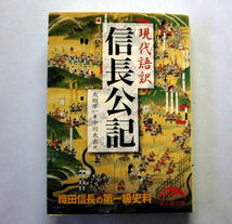 新人物文庫「現代語訳 信長公記」太田牛一/中川太古訳　信長の姿を真近で実見していた側近による記録_画像1