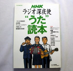 NHK「ラジオ深夜便うた読本」CD付 加藤登紀子 五輪真弓 新沼謙治 石川優美 神野美伽 野口五郎 田川寿美ほか 2014年