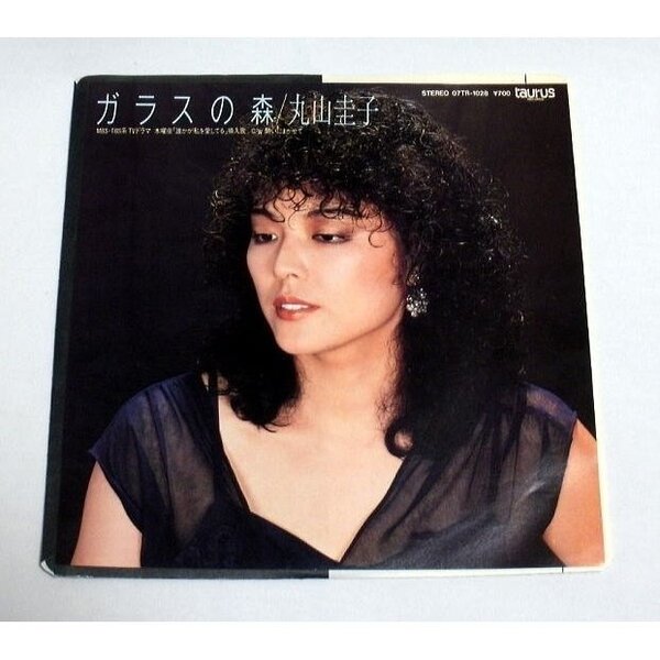 EPシングル盤「丸山圭子/ガラスの森」~ドラマ「誰かが私を愛してる」挿入歌/B面:酔いにまかせて(1983年) 音飛びなし