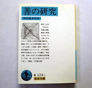 岩波文庫「善の研究」西田幾多郎　純粋経験によって知識道徳宗教を基礎づけ明治以後最初の哲学書