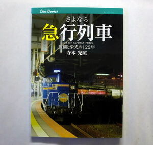 キャンブックス「さよなら急行列車　波瀾と栄光の122年」寺本光照 歴史に名を残す名急行10選 全急行列車在位一覧表など