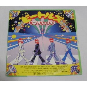 EP盤「ビートルズなーんちゃって!?」カフェ・クリーム (パート1&2収録)1977年発売 再生良好