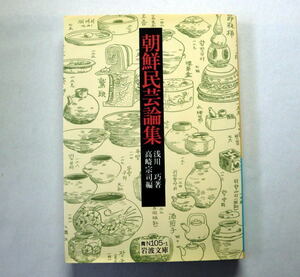岩波文庫「朝鮮民芸論集」浅川巧,高崎宗司編 柳宗悦の民芸運動にも多大な影響 状態ヤケあり