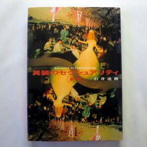 「異装のセクシュアリティ 新版」石井達朗　演劇とセクシュアリティの同時代史 トランス社会の倫理と論理