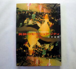 「異装のセクシュアリティ 新版」石井達朗　演劇とセクシュアリティの同時代史 トランス社会の倫理と論理
