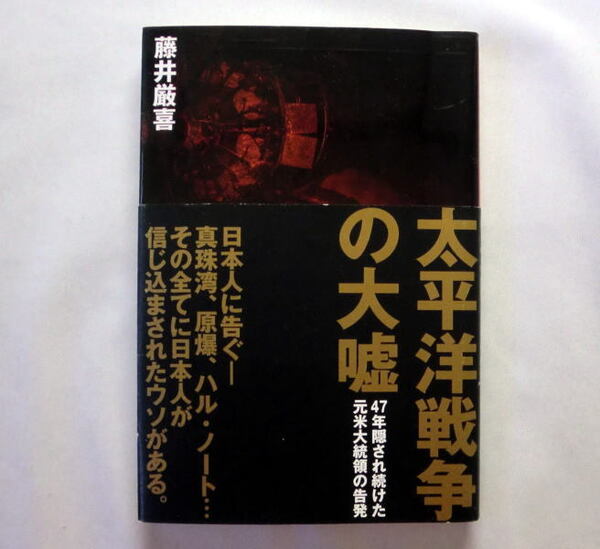 「太平洋戦争の大嘘」藤井厳喜 フーヴァー元大統領の回顧録 太平洋戦争に隠されたその大嘘の数々