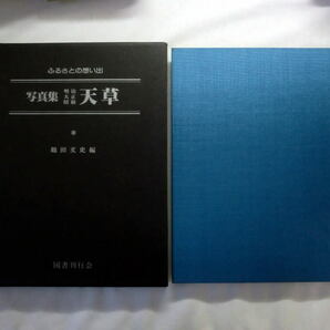 「ふるさとの想い出写真集 明治・大正・昭和 天草」鶴田文史編 1979年 初版 国書刊行会