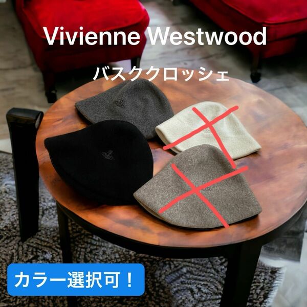 カラー選択可能!!Vivienne Westwood バスククロッシェ 帽子 ニット ハット ヴィヴィアンウエストウッド 