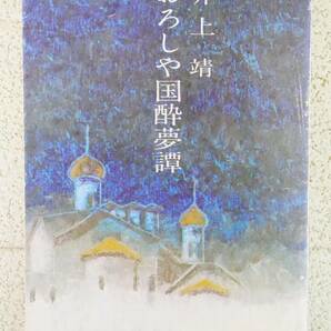 ■本◇文藝春秋☆おろしや国酔夢譚【著者/井上靖】■の画像1