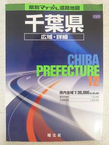 ■本◇昭文社☆県別マップル12 千葉県道路地図【2003年発行】■