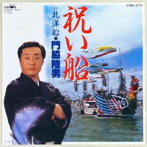 ■門脇陸男｜祝い船／北洋船 ＜EP 1984年 見本盤・日本盤＞の画像1