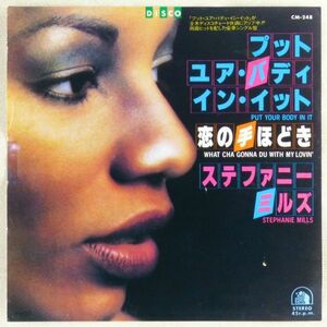 ■ステファニー・ミルズ(Stephanie Mills)｜プット・ユア・バディ・イン・イット／恋の手ほどき ＜EP 1979年 見本盤・日本盤＞