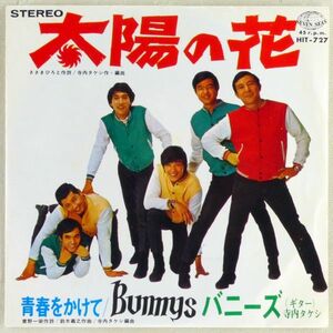 ■バニーズ（ギター：寺内タケシ）｜太陽の花／青春をかけて ＜EP 1968年 日本盤＞