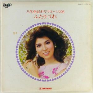 ■八代亜紀｜オリジナル・ベスト16 ふたりづれ ＜LP 1976年 日本盤＞ベストアルバム みれん花、夢魔のブルース、ひとり旅