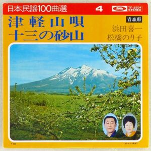 ■浜田喜一／松橋のり子｜津軽山唄／十三の砂山 ＜EP 日本盤＞日本民謡100曲選4 青森県