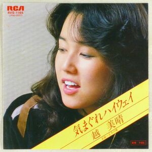 ■越美晴（コシミハル）｜気まぐれハイウェイ／五月の風 ＜EP 1979年 日本盤＞2nd 編曲：矢野誠、山下達郎、吉田美奈子、坂本龍一