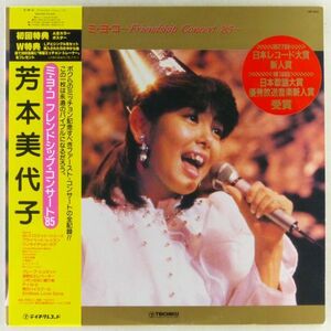 ■芳本美代子｜ミ・ヨ・コ ～Friendship Concert '85～ ＜LP 1986年 帯付き・日本盤＞ライブアルバム