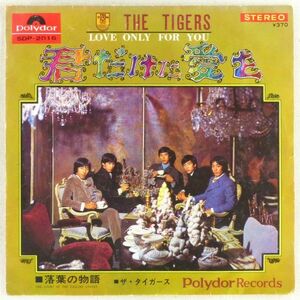 ■ザ・タイガース｜君だけに愛を／落葉の物語 ＜EP 1968年 日本盤＞4th 作曲：すぎやまこういち