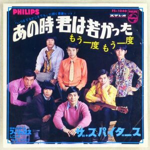 ■ザ・スパイダース｜あの時君は若かった／もう一度 もう一度 ＜EP 1968年 日本盤＞14th 作曲：かまやつひろし Vo.：堺正章、井上順