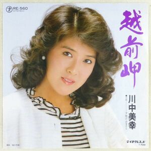 ■川中美幸｜越前岬／夕焼けふるさと ＜EP 1982年 日本盤＞8th 編曲：斉藤恒夫