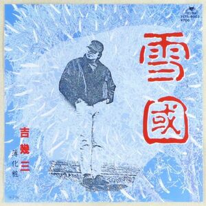 ■吉幾三｜雪國／薄化粧 ＜EP 1986年 日本盤＞12th Produced by 千昌夫