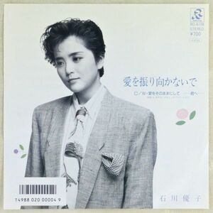 ■石川優子｜愛を振り向かないで／愛をそのままにして -君へ- ＜EP 1986年 日本盤＞18th 編曲：瀬尾一三