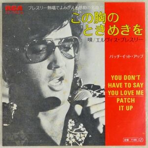 ■エルヴィス・プレスリー(Elvis Presley)｜この胸のときめきを(You Don't Have to Say You Love Me)／Patch It Up ＜EP 1970年 日本盤＞