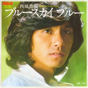 ■西城秀樹｜ブルースカイ ブルー／アイム チャンピオン ＜EP 1978年 日本盤＞26th 作曲A：馬飼野康二 B：井上忠夫