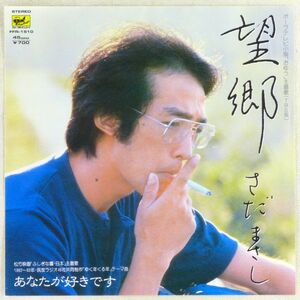 ■さだまさし｜望郷／あなたが好きです ＜EP 1983年 日本盤＞18th ドラマ「おゆう」主題歌