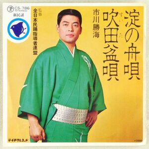 ■市川勝海｜淀の舟唄／吹田盆唄 ＜EP 日本盤＞新民謡 大阪府