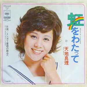 ■天地真理｜虹をわたって／トンガリ屋根の教会へ ＜EP 1972年 日本盤＞4th 作曲：森田公一