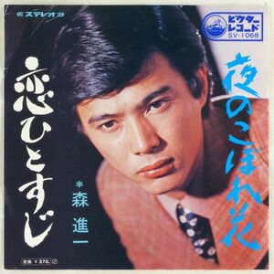 ■森進一｜恋ひとすじ／夜のこぼれ花 ＜EP 1970年 日本盤＞15th 作曲：猪俣公章