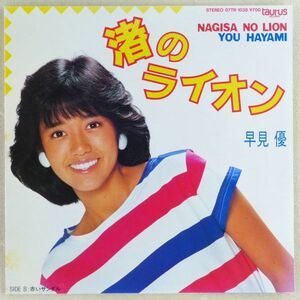 ■早見優｜渚のライオン／赤いサンダル ＜EP 1983年 日本盤＞6th ピンナップ付き