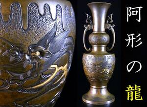 高岡銅器の最高傑作　神社用の特注品　銅製　金・銀・銅・四分一　平象嵌　阿形龍文　神前花器