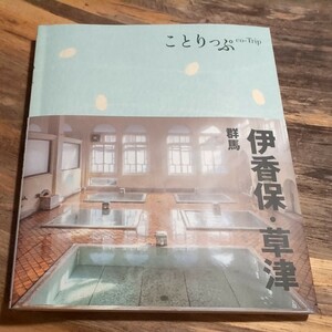 ことりっぷ 伊香保草津 群馬 co-trip 週末に行く小さな贅沢、自分だけの旅。一人旅。くさつ クサツ ぐんまちゃん 旅行ガイドブック　温泉