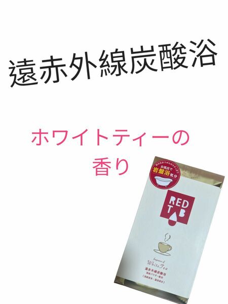 ヘルス 遠赤外線炭酸浴 ホワイトティー 50g×5錠 入浴剤