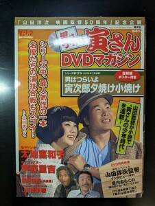 男はつらいよDVDマガジン 寅さん (外箱 冊子付)　　　　VOL.2 「寅次郎夕焼け小焼け」