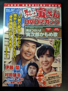 男はつらいよDVDマガジン 寅さん (外箱 冊子付)　　　　　VOL.32「寅次郎かもめ歌」