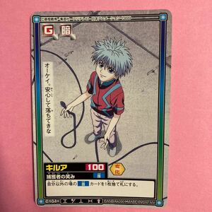 ◯【HUNTER×HUNTER パート4～競売?×暗躍×幻影旅団登場! 〜(C104： キルア)】カードダス ハイパーバトル