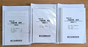 司法試験予備試験　短答模試　問題＆解説冊子（3年分）辰巳法律研究所④