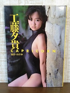 工藤夕貴 写真集 CAPRICORN☆初版☆山岸伸☆近代映画社☆アイドル