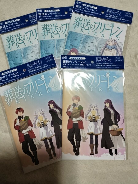 非売品　アサヒ飲料　アサヒ　葬送のフリーレン　フリーレン　A5　ノート　5冊セット