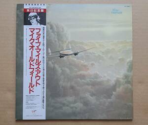 良盤・来日記念帯付LP◎マイク・オールドフィールド『ファイブ・マイルズ・アウト』VIP-6993 ビクター Mike Oldfield/Five Miles Out