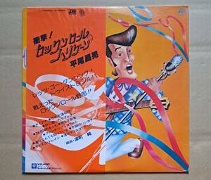 帯付LP◎平尾昌晃『衝撃！ロックンロール・ハリケーン』L-10084A ワーナー・パイオニア 1977年 和モノ 編曲・深町純