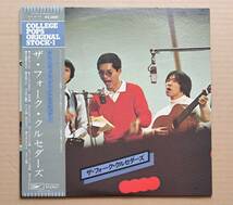 帯付LP◎ザ・フォーク・クルセダーズ『カレッジ・ポップス・オリジナルストック1』ETP-60160 EXPRESS 東芝EMI 1977年_画像1