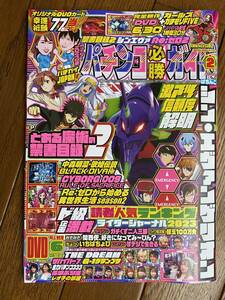 パチンコ必勝ガイド　2024年2月号：髙田純子/シン・エヴァンゲリオン/成田ゆう子/みさみさ