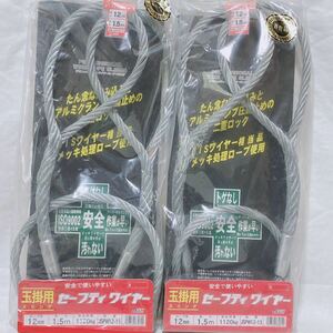 JSH 玉掛用 スリング セーフティワイヤー ロープ経12mm 長さ1.5m 安全荷重1120kg JSPW12-15 2個まとめ R-455