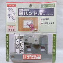 家研 KAKEN 取替万能窓ハンドル(カムラッチ) アルミ用 左右兼用 内、外開き兼用 YU-10型 2個まとめ R-221_画像2