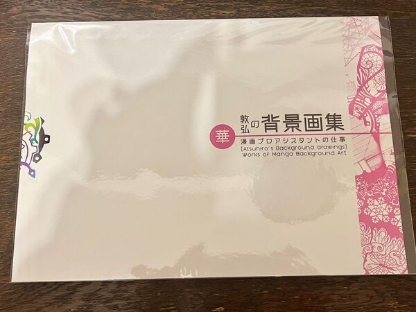 敦弘の背景画集 漫画背景 画集 イラスト集 背景画 技術本 画集 アナログ